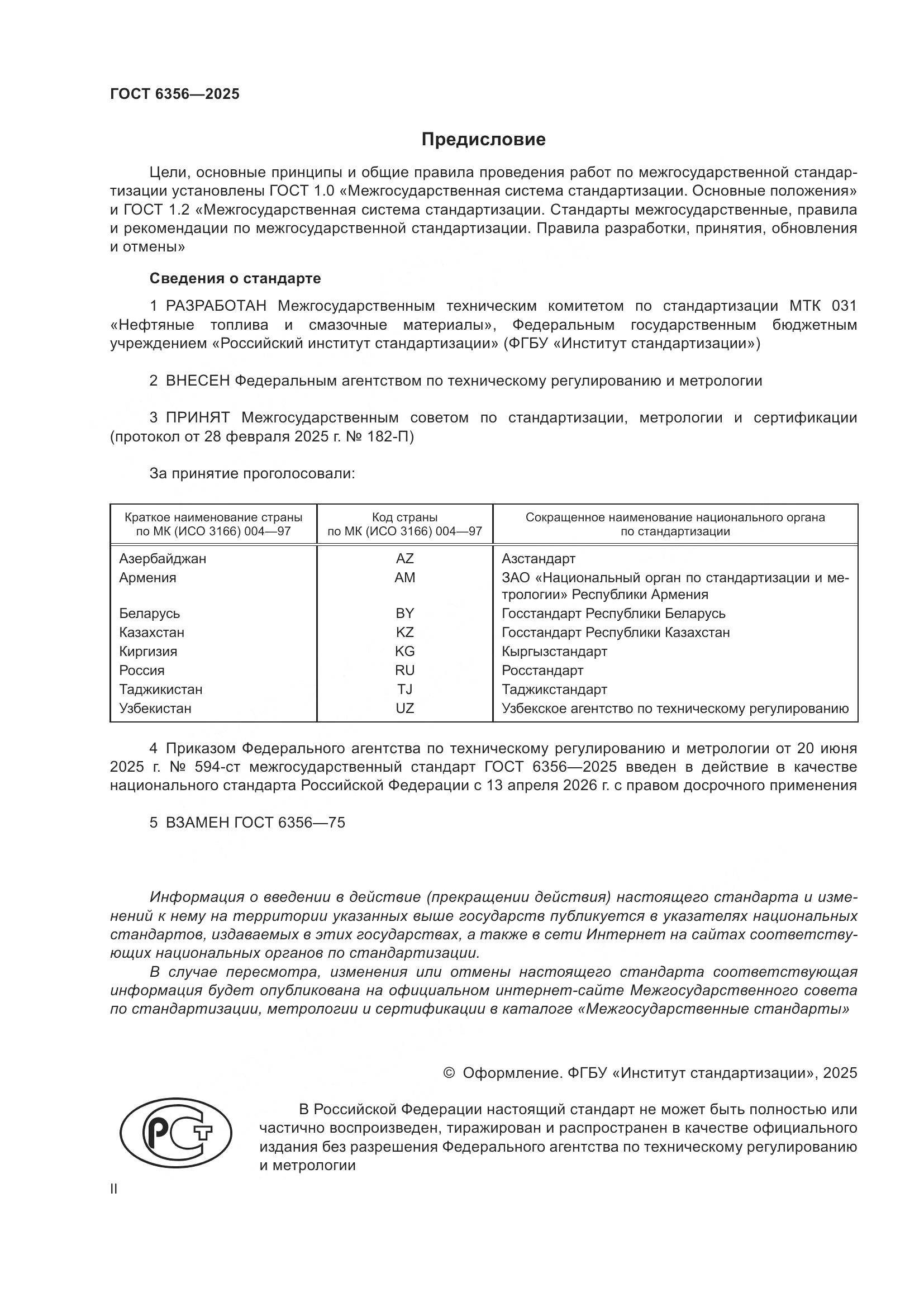 ГОСТ 6356-2025, страница 2