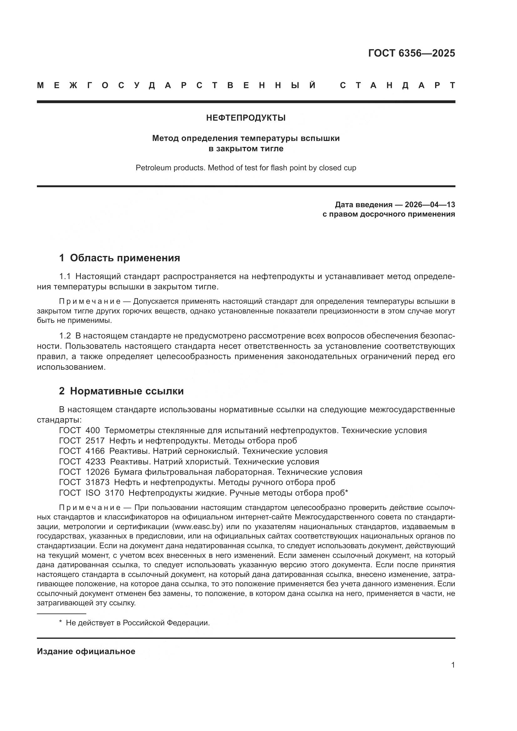 ГОСТ 6356-2025, страница 3