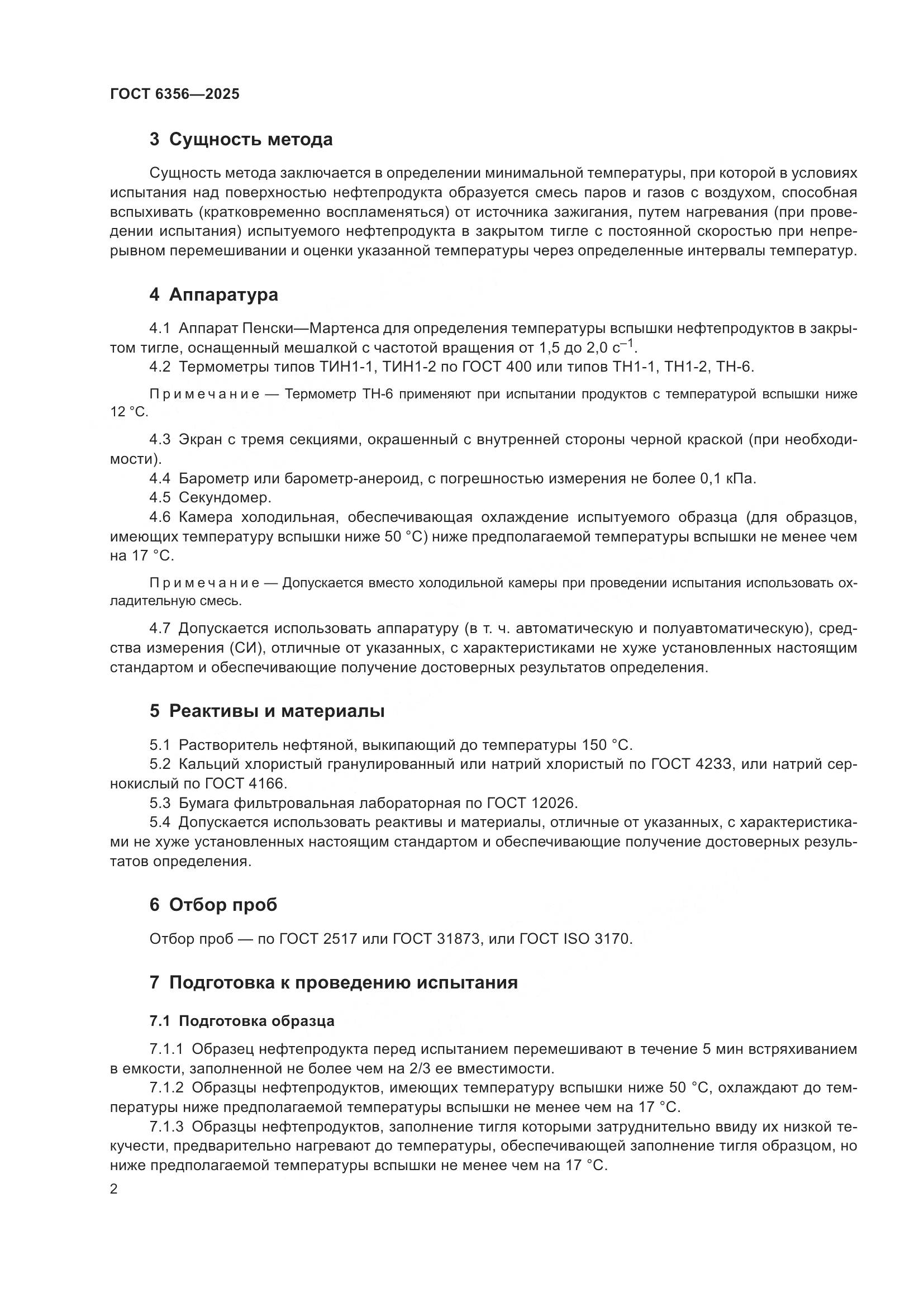 ГОСТ 6356-2025, страница 4