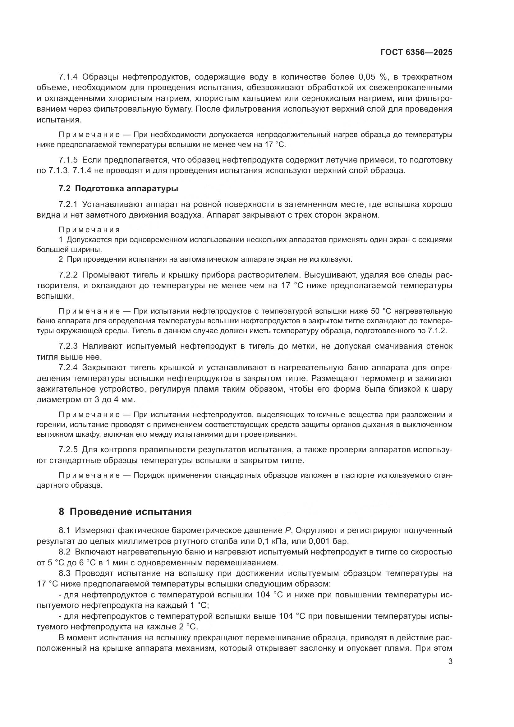 ГОСТ 6356-2025, страница 5