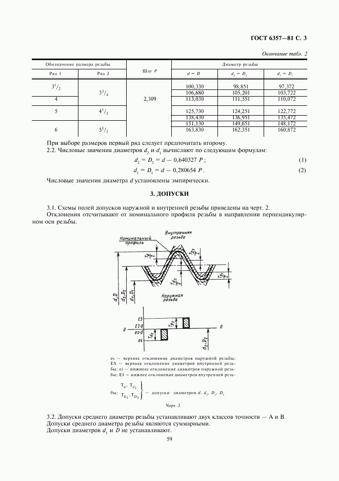 ГОСТ 6357-81, страница 3