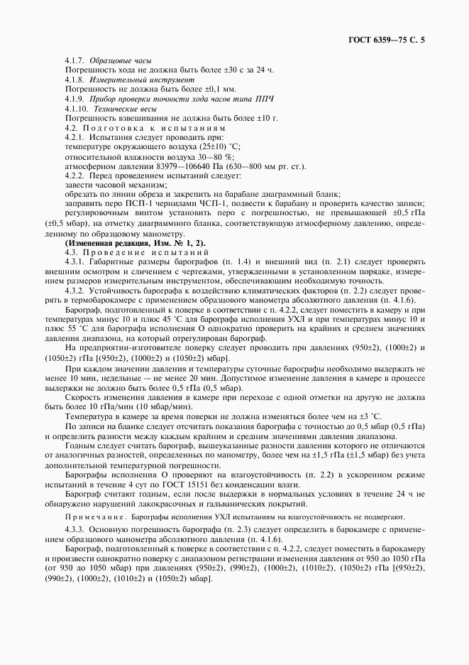 ГОСТ 6359-75, страница 6