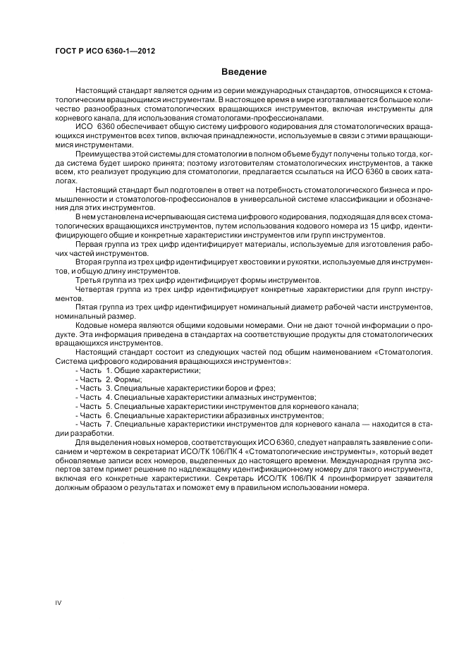 ГОСТ Р ИСО 6360-1-2012, страница 4