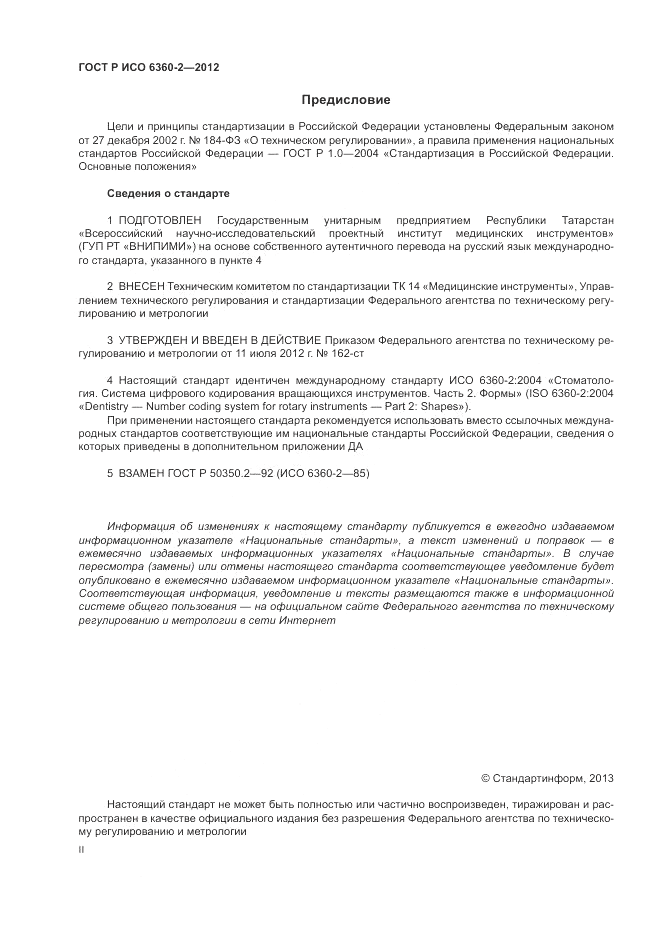 ГОСТ Р ИСО 6360-2-2012, страница 2