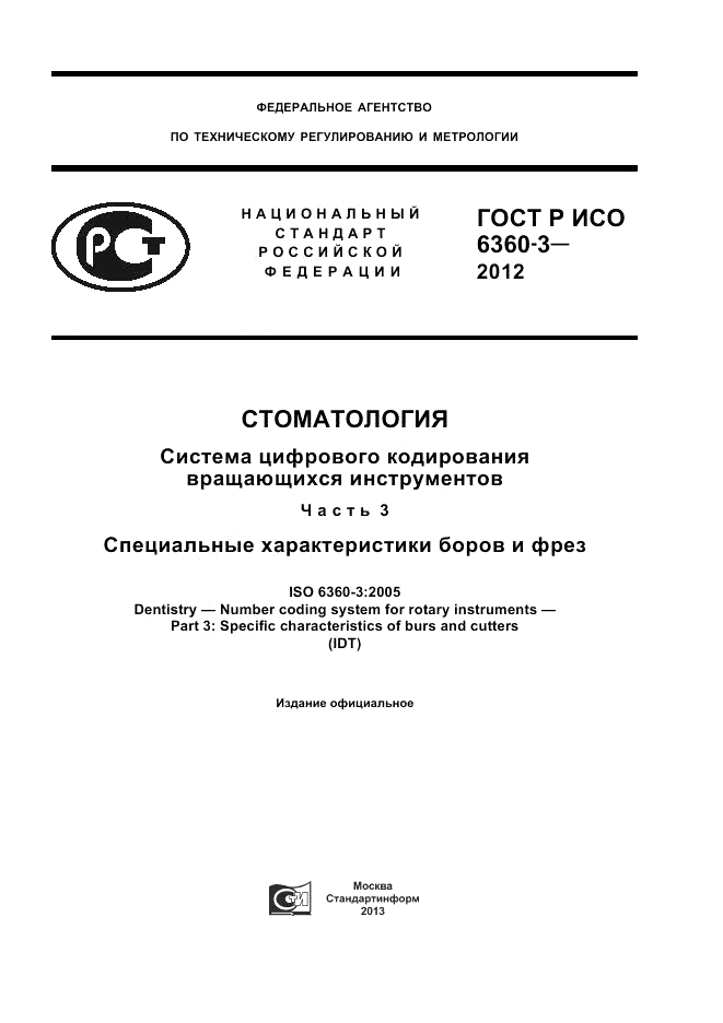 ГОСТ Р ИСО 6360-3-2012, страница 1