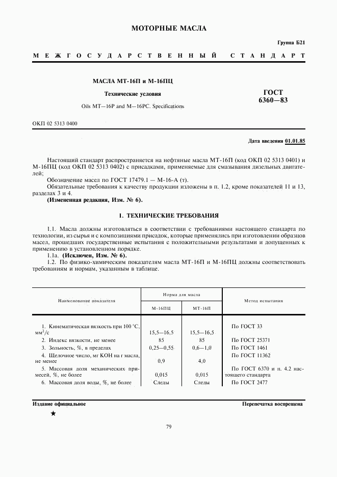 ГОСТ 6360-83, страница 1