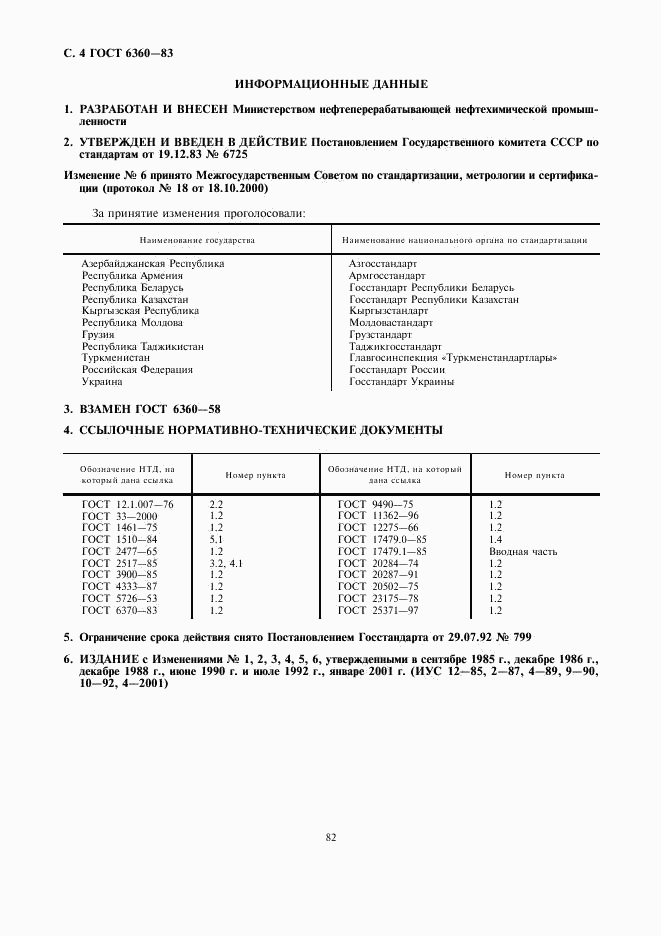 ГОСТ 6360-83, страница 4