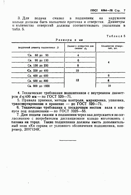 ГОСТ 6364-78, страница 8