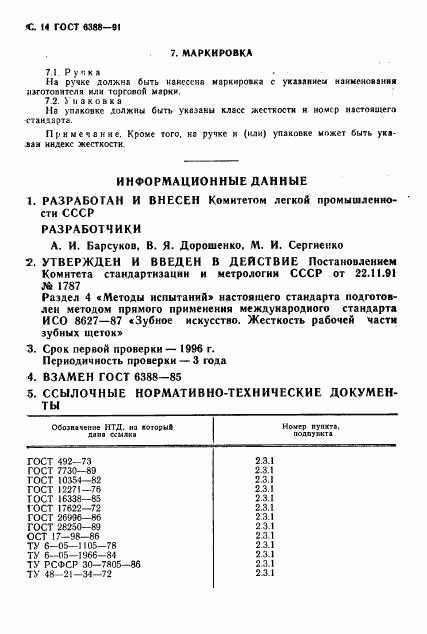ГОСТ 6388-91, страница 16