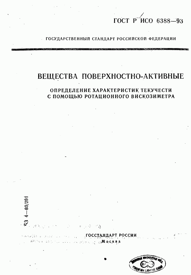 ГОСТ Р ИСО 6388-93, страница 1