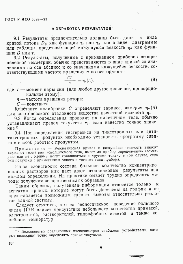 ГОСТ Р ИСО 6388-93, страница 12