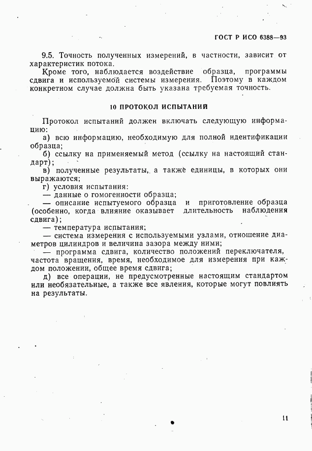 ГОСТ Р ИСО 6388-93, страница 13