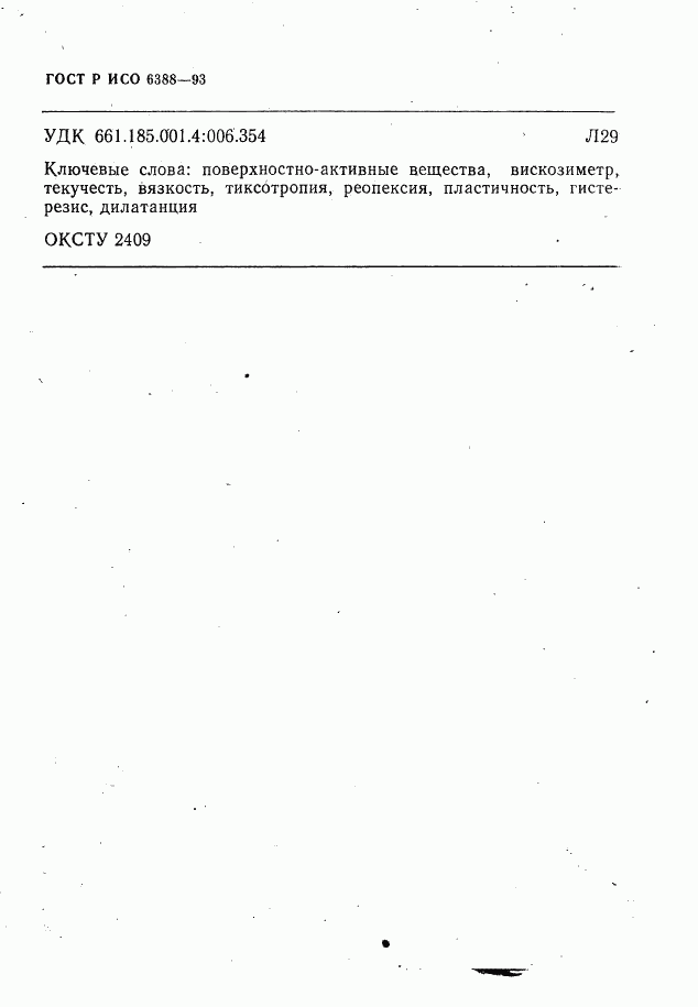 ГОСТ Р ИСО 6388-93, страница 14