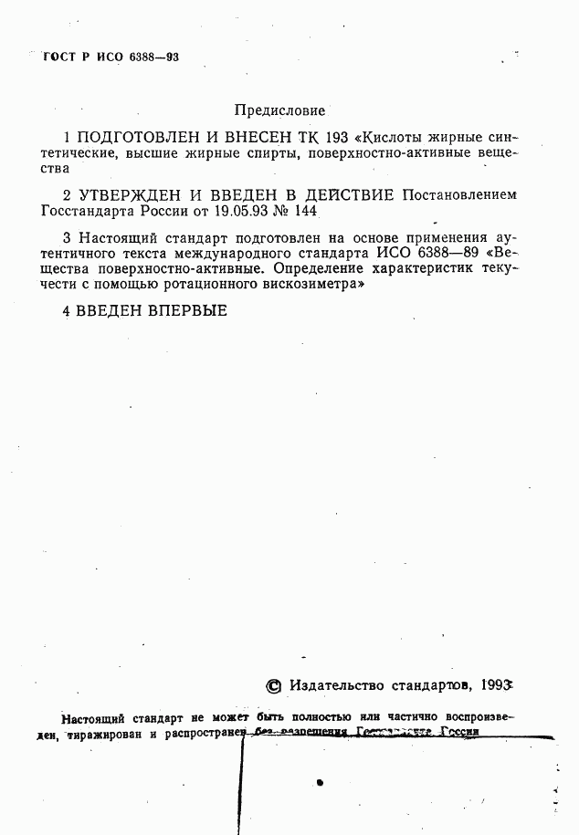 ГОСТ Р ИСО 6388-93, страница 2