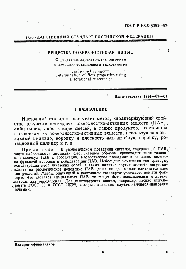 ГОСТ Р ИСО 6388-93, страница 3