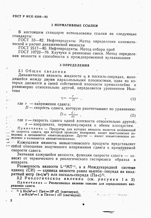 ГОСТ Р ИСО 6388-93, страница 4