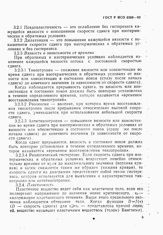 ГОСТ Р ИСО 6388-93, страница 5