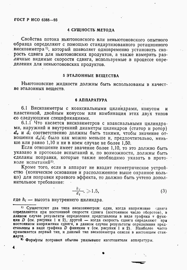 ГОСТ Р ИСО 6388-93, страница 6