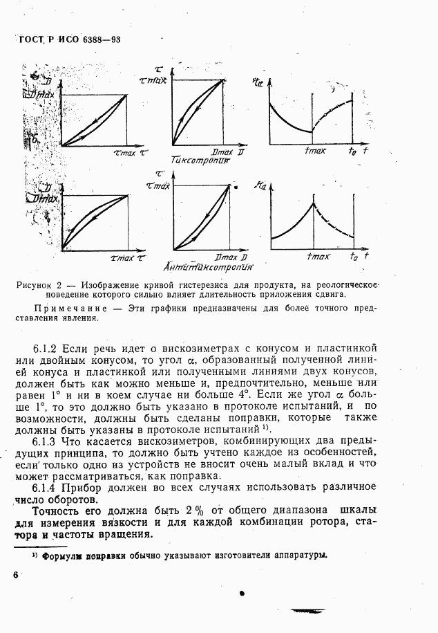 ГОСТ Р ИСО 6388-93, страница 8