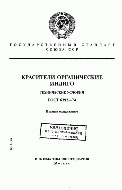 ГОСТ 6392-74, страница 1