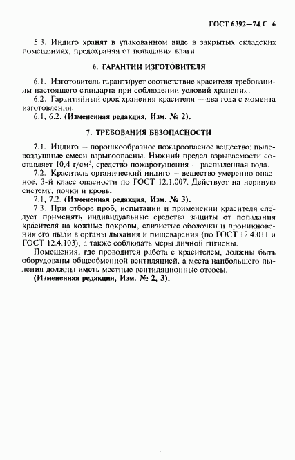ГОСТ 6392-74, страница 7