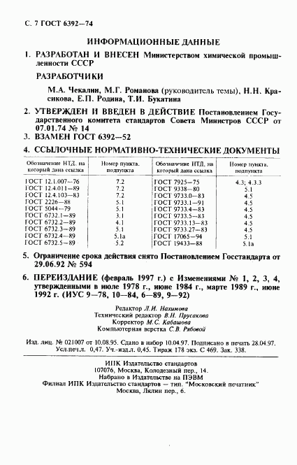 ГОСТ 6392-74, страница 8