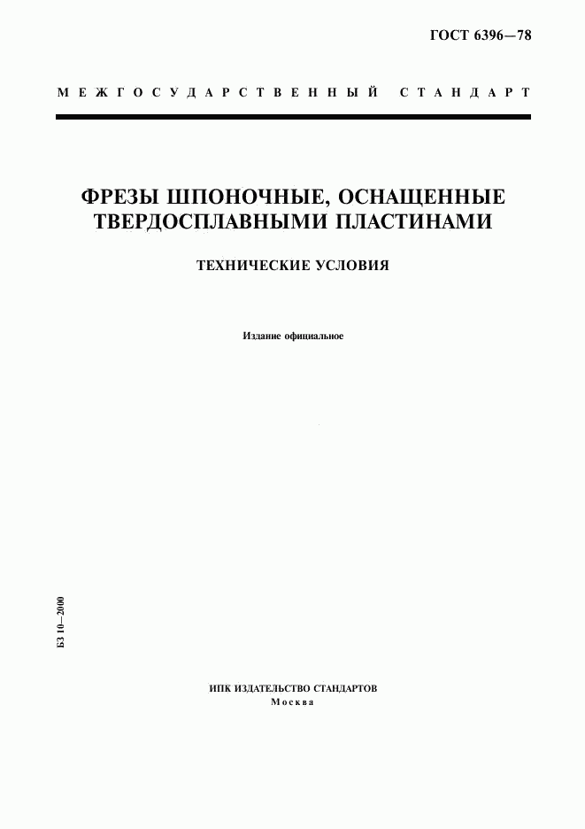 ГОСТ 6396-78, страница 1