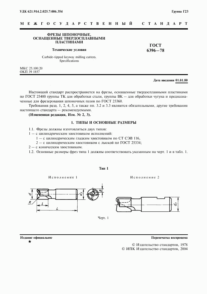 ГОСТ 6396-78, страница 2
