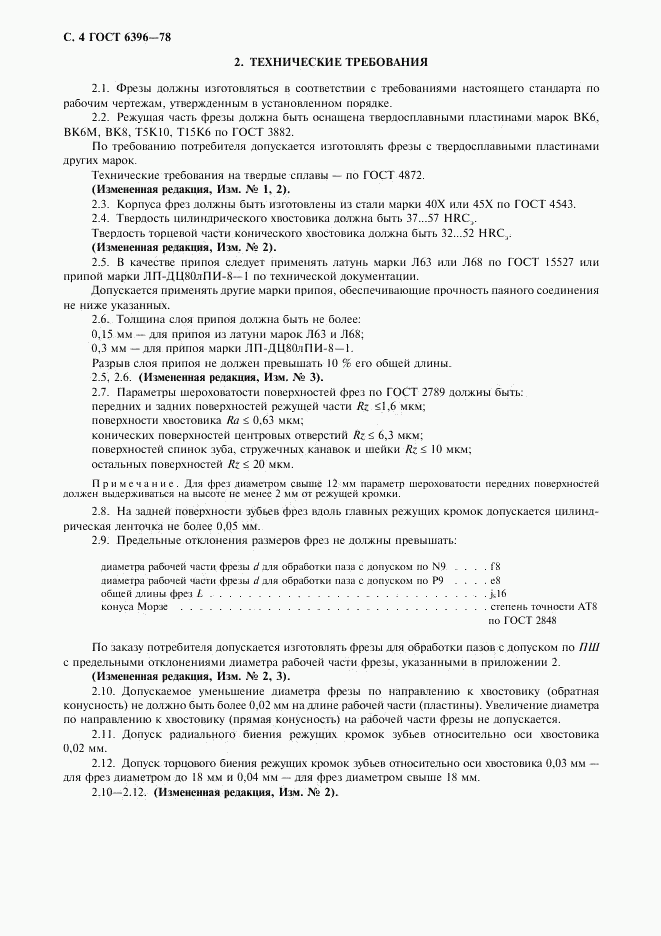 ГОСТ 6396-78, страница 5