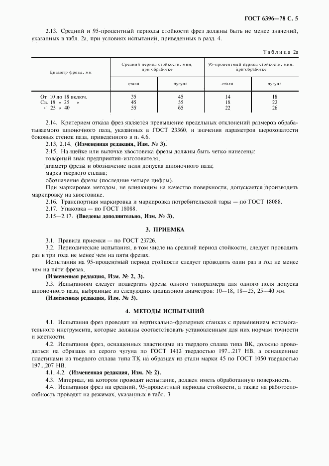 ГОСТ 6396-78, страница 6