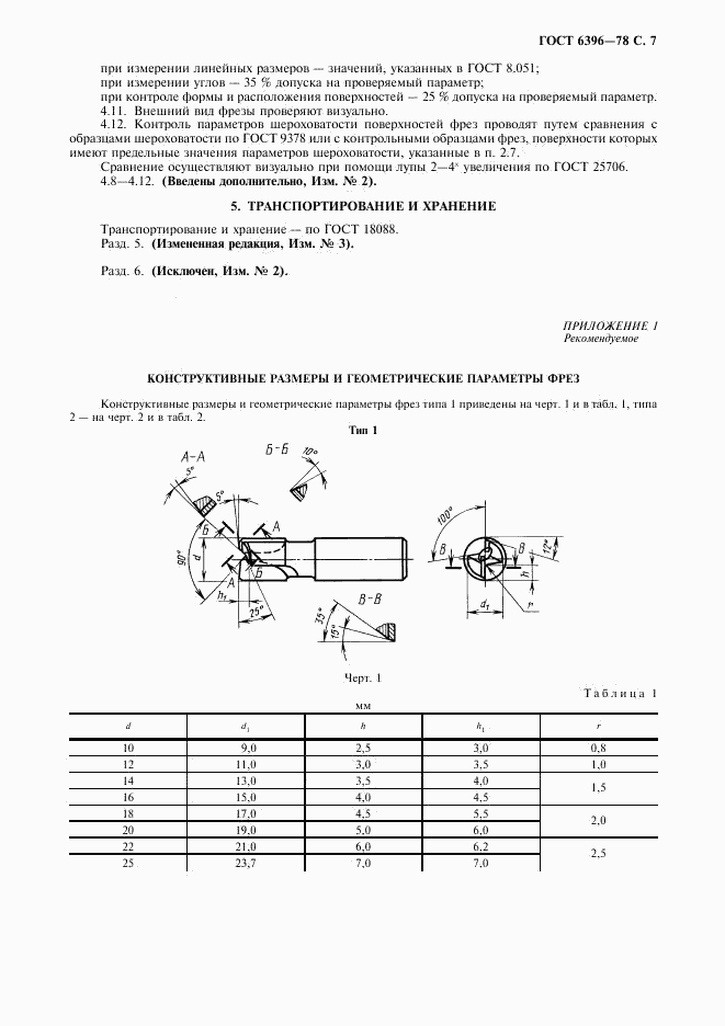 ГОСТ 6396-78, страница 8
