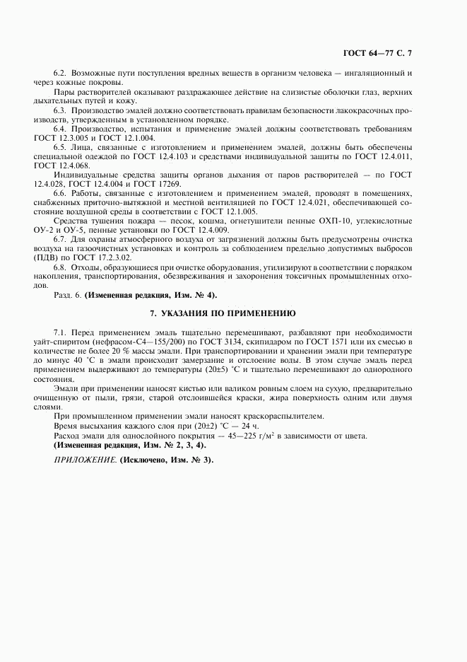 ГОСТ 64-77, страница 8