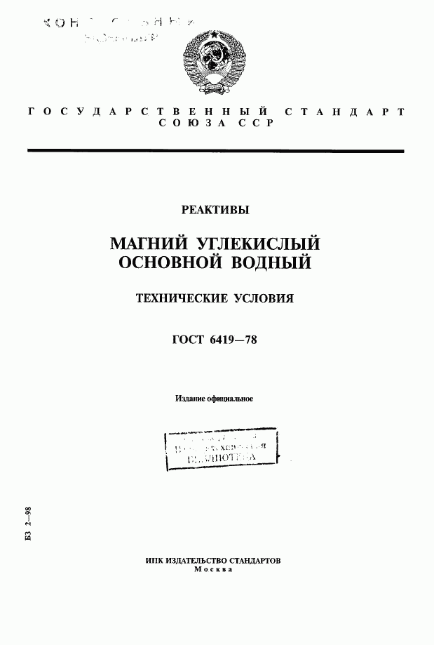 ГОСТ 6419-78, страница 1