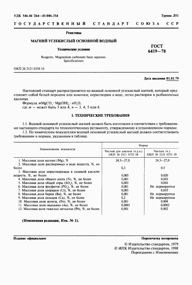 ГОСТ 6419-78, страница 2