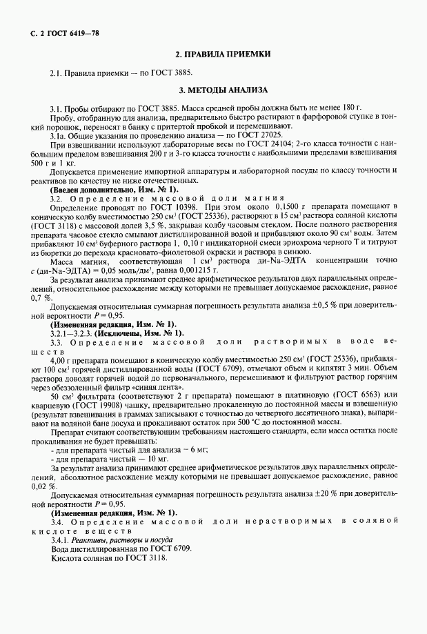 ГОСТ 6419-78, страница 3