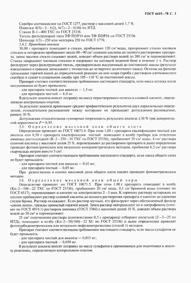 ГОСТ 6419-78, страница 4