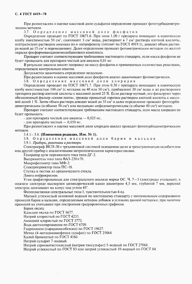 ГОСТ 6419-78, страница 5
