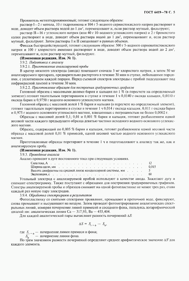 ГОСТ 6419-78, страница 6