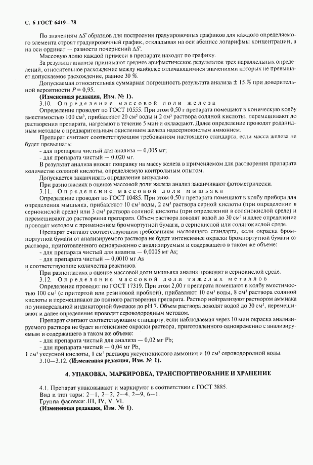 ГОСТ 6419-78, страница 7