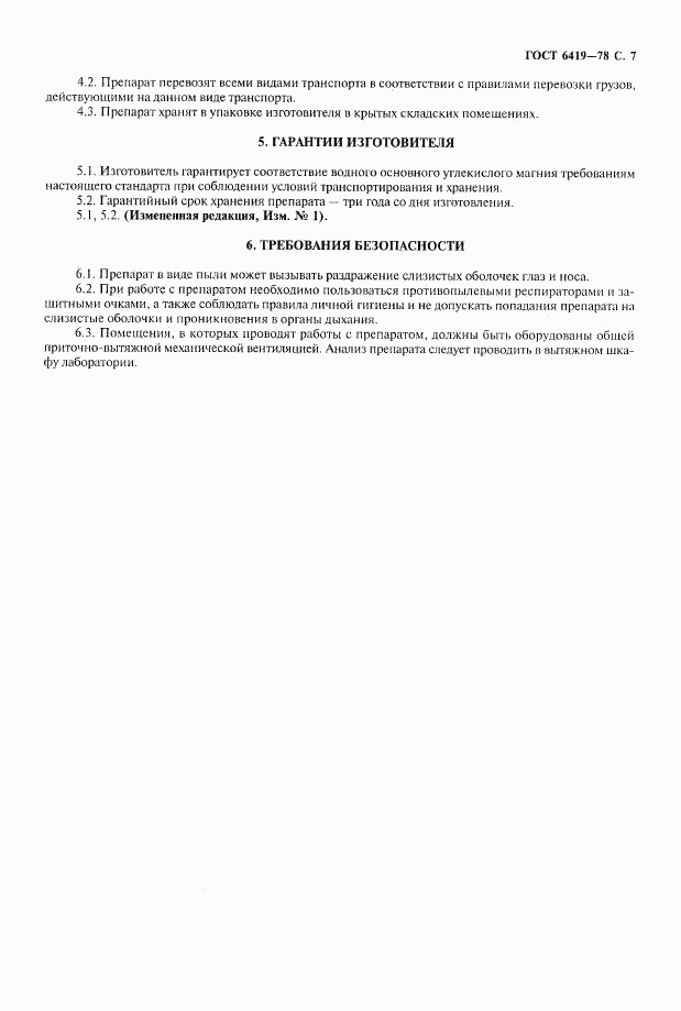 ГОСТ 6419-78, страница 8