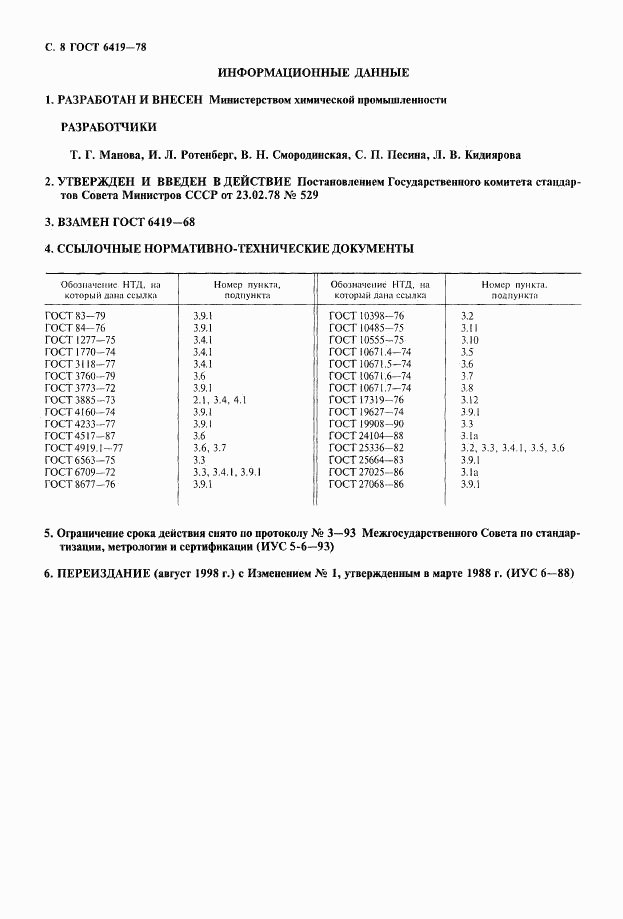 ГОСТ 6419-78, страница 9