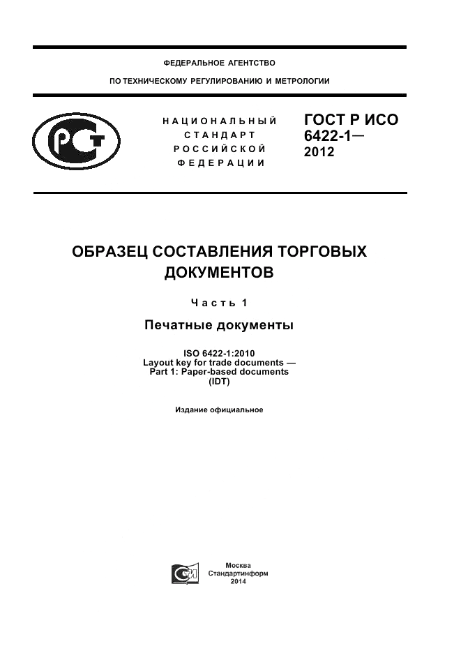 ГОСТ Р ИСО 6422-1-2012, страница 1