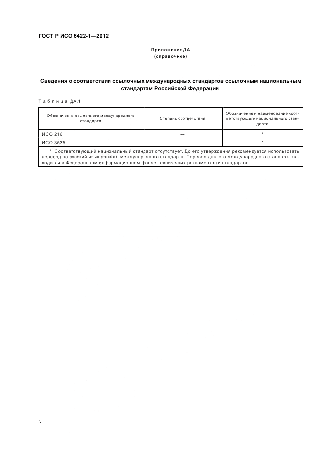 ГОСТ Р ИСО 6422-1-2012, страница 10