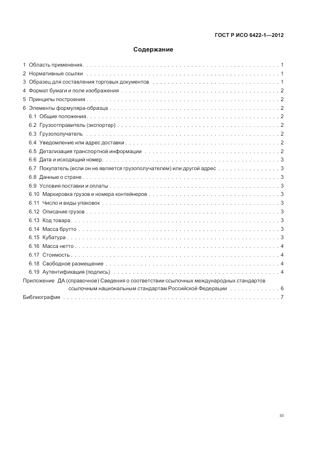 ГОСТ Р ИСО 6422-1-2012, страница 3
