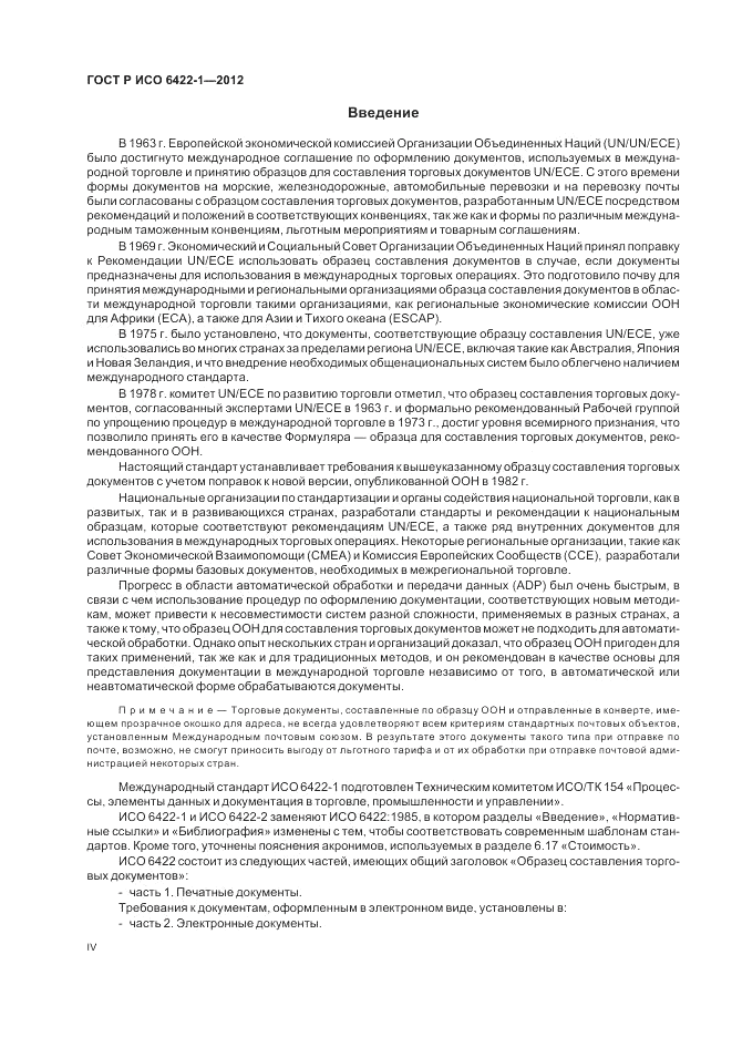 ГОСТ Р ИСО 6422-1-2012, страница 4