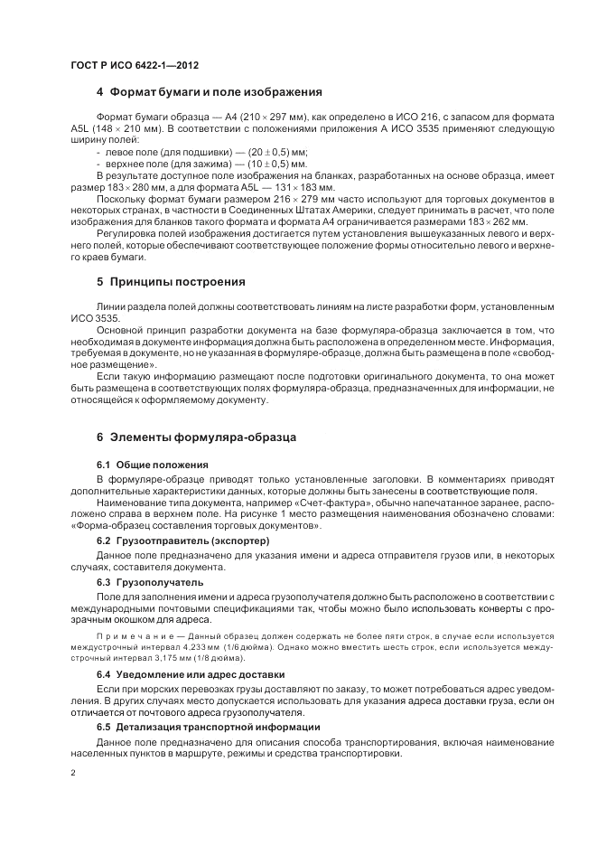 ГОСТ Р ИСО 6422-1-2012, страница 6