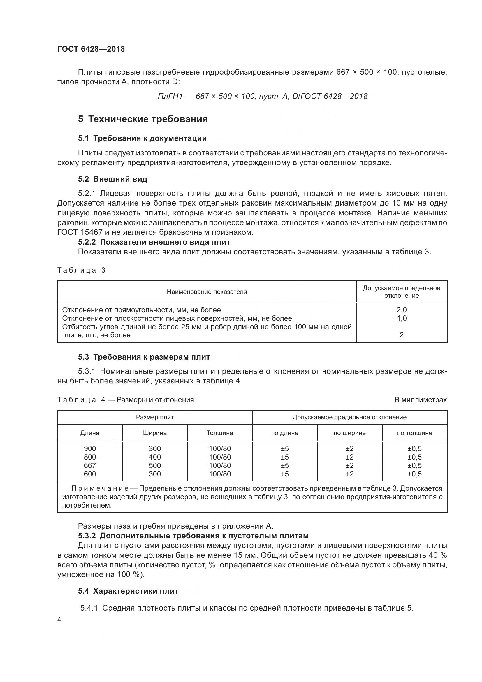 ГОСТ 6428-2018, страница 8