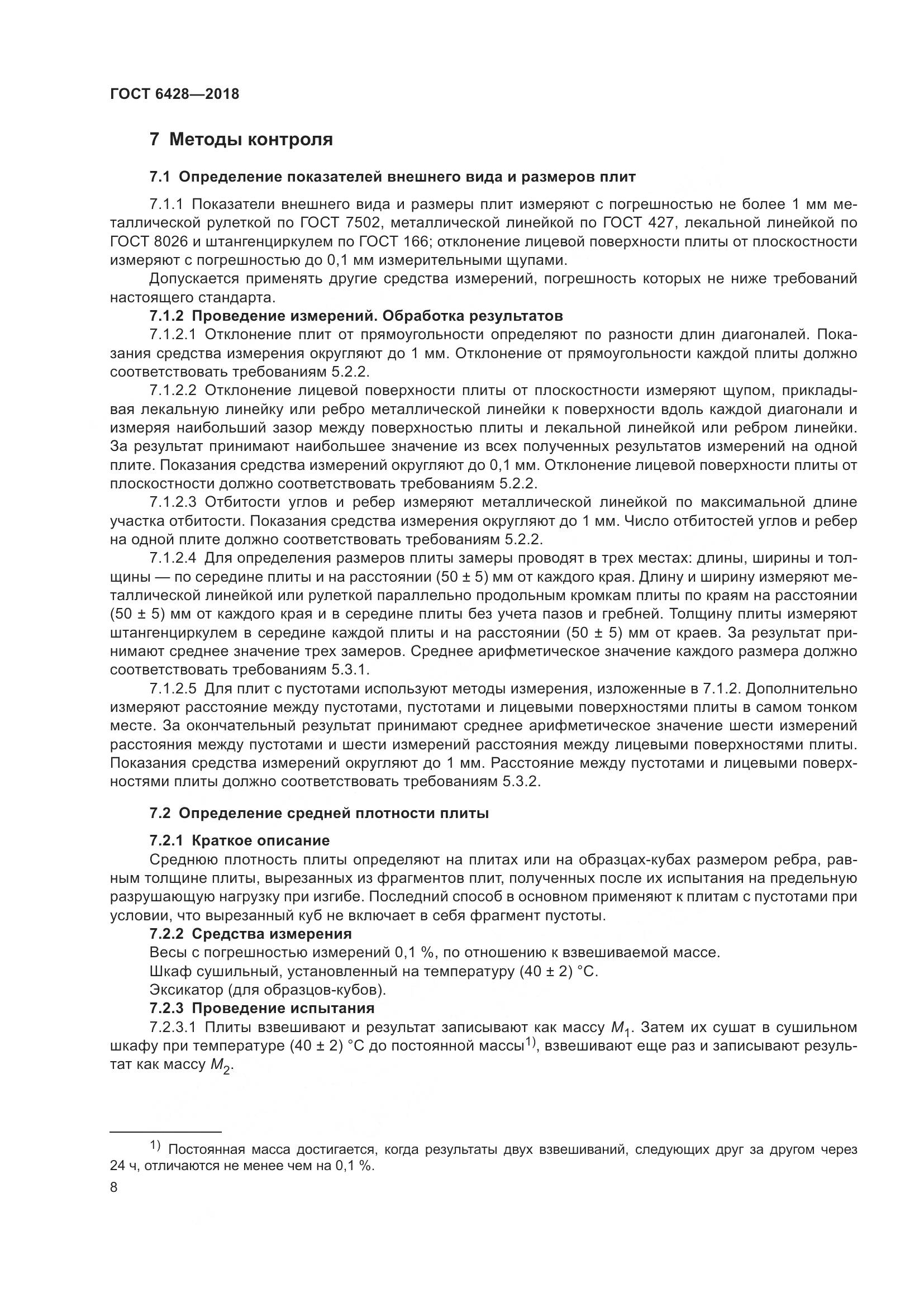 ГОСТ 6428-2018, страница 12