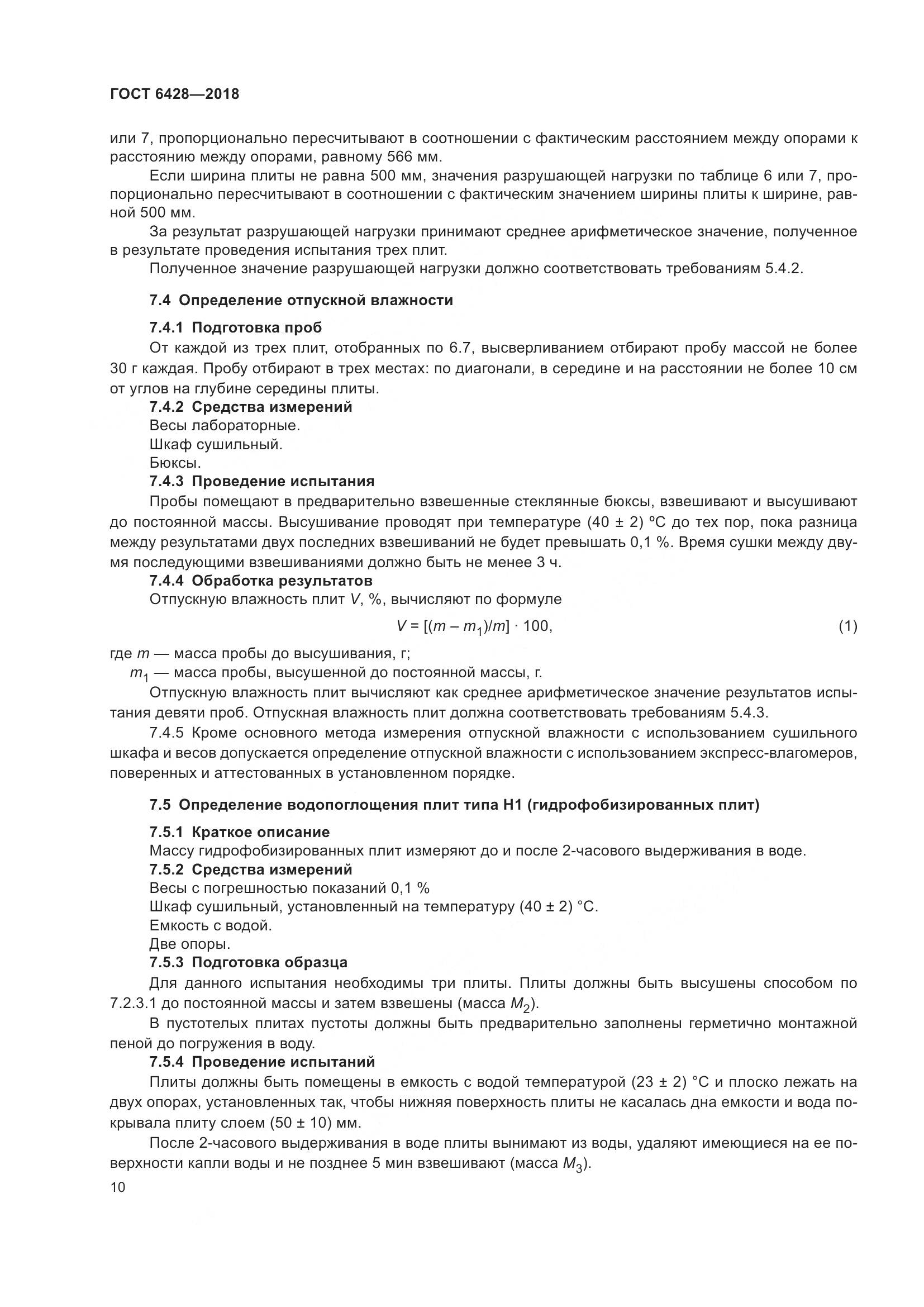 ГОСТ 6428-2018, страница 14