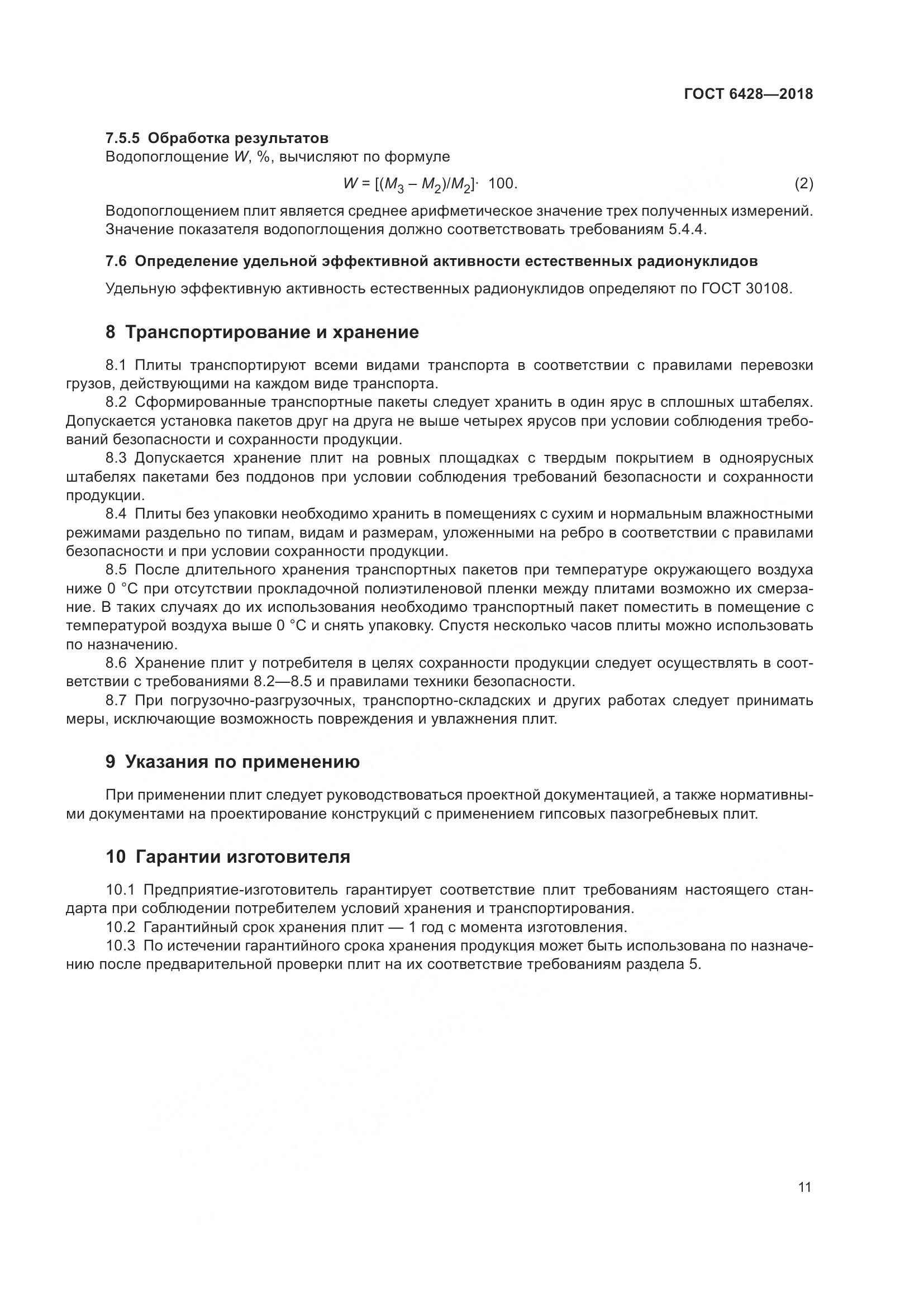 ГОСТ 6428-2018, страница 15